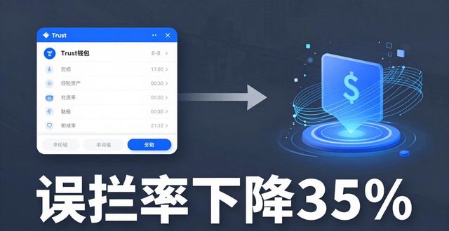 Trust钱包恢复操作优化：更快更安全的调整方案
