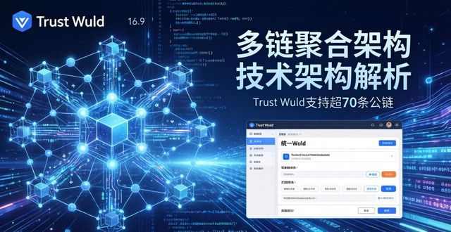 Trust Wallet技术架构：白皮书核心解析