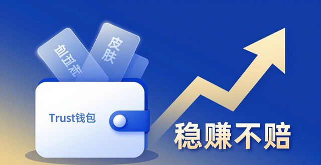 Trust钱包“皮肤”抵扣手续费，平台稳赚不赔？