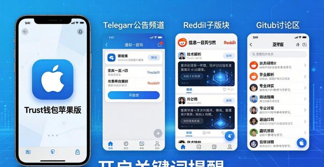 Trust Wallet苹果版的社区活动与信息共享_ios共享版app_苹果共享信息什么意思