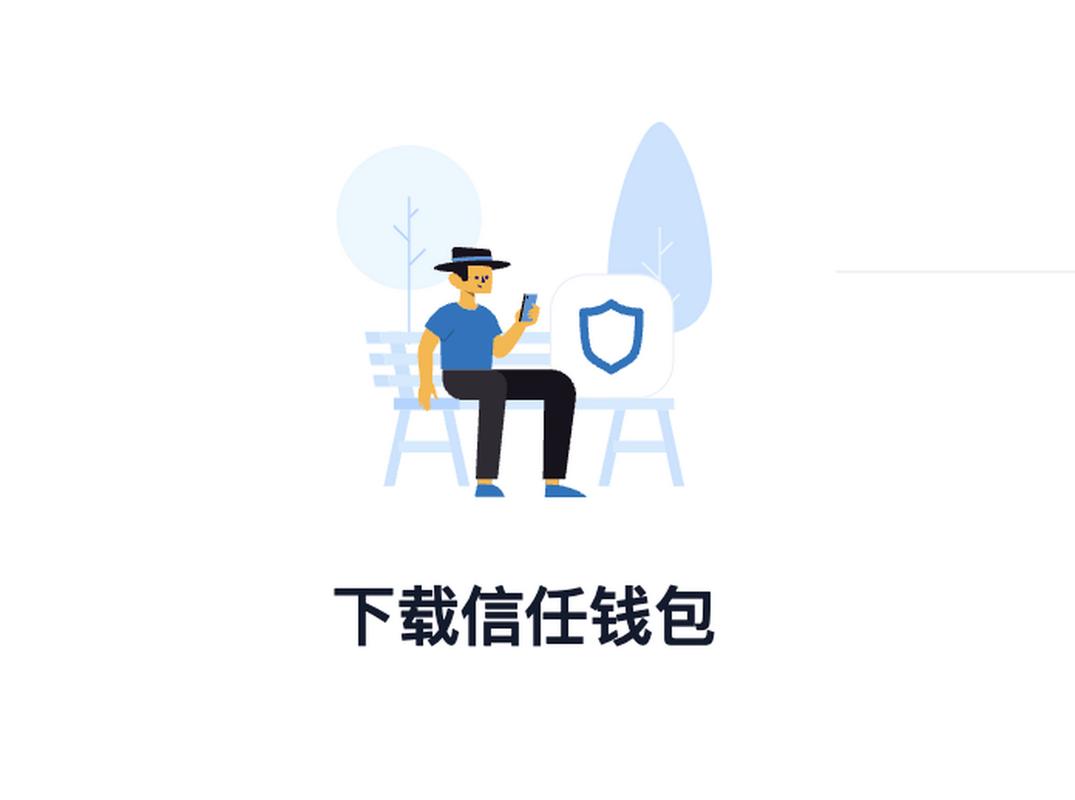 官方资源：良好的使用习惯如何通过Trust Wallet官网下载的正版钱包得以实现？_钱包官方下载_lol正版手游官网下载