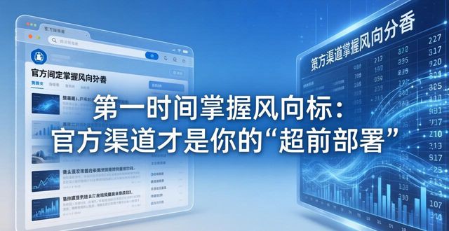 第一时间掌握风向标：官方渠道才是你的“超前部署”