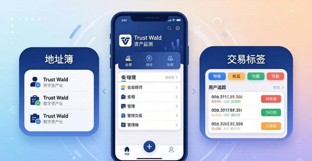 Trust Wallet资产流动：监测方法与回顾指南
