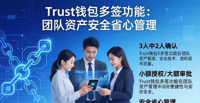 Trust钱包多签功能：团队资产安全省心管理