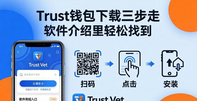 Trust钱包下载三步走 软件介绍里轻松找到