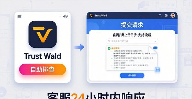 Trust Wallet下载后的管理工具与客服支持全攻略