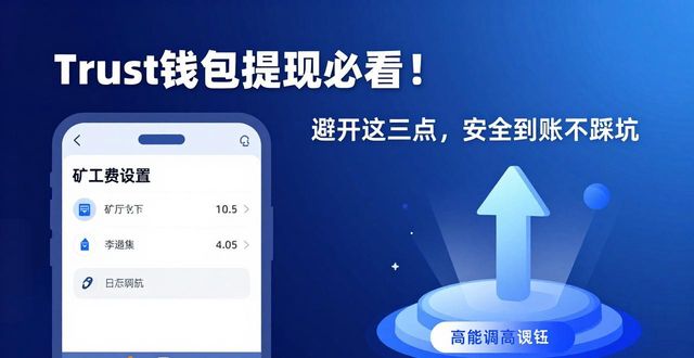 Trust钱包提现必看！避开这三点，安全到账不踩坑