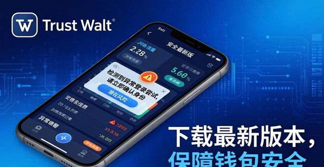 最新Trust Wallet版本下载，有效避免常见安全风险，确保你的钱包安全！