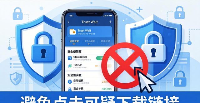 使用Trust Wallet防下载陷阱，实用避坑技巧全指南