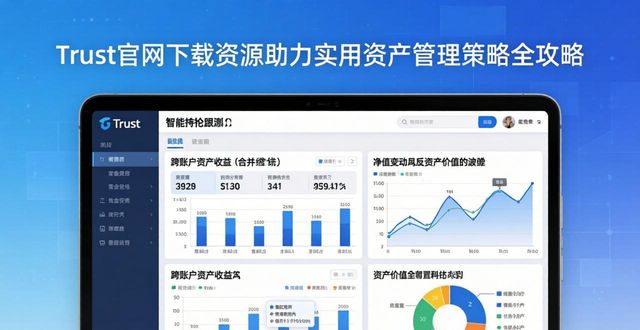 Trust官网下载资源助力实用资产管理策略全攻略