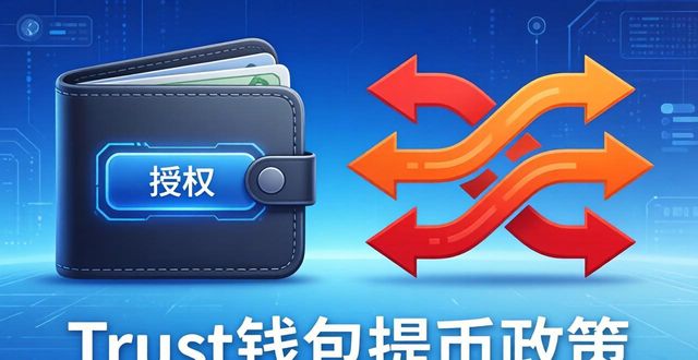 Trust钱包提币政策：自由还是枷锁？市场会用脚投票