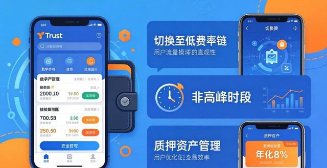 Trust钱包手续费高不高？三大隐藏福利别错过