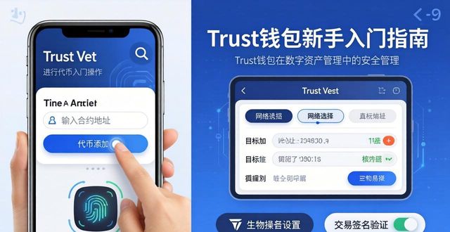 Trust钱包新手入门：官网下载与资产安全管理技巧