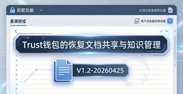 Trust钱包恢复文档：共享与知识管理实用指南