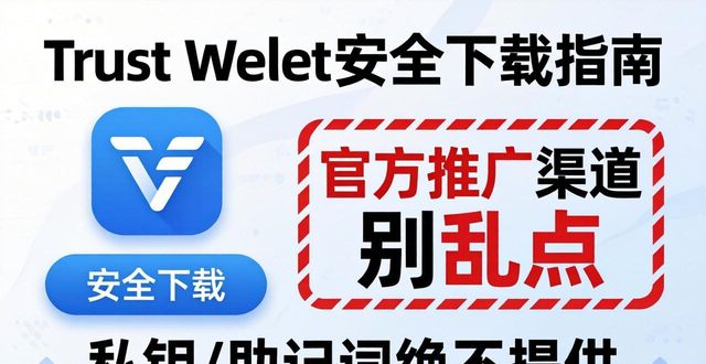 Trust Wallet怎么下载才安全？官方推广渠道别乱点